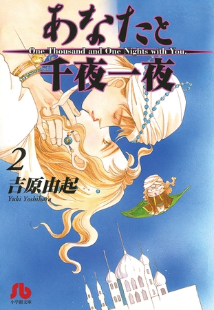 あなたと千夜一夜〔文庫版〕 2