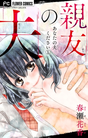 あなたの夫ください　１　【親友の夫】【マイクロ】