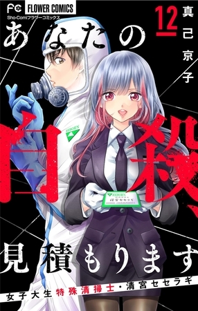 あなたの自殺、見積もります～女子大生特殊清掃士・清宮セセラギ～【マイクロ】 12