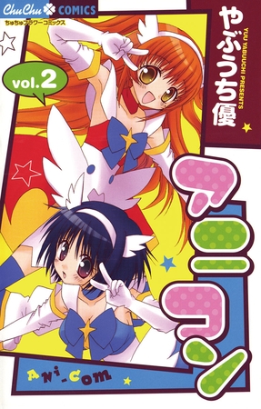 アニコン 2