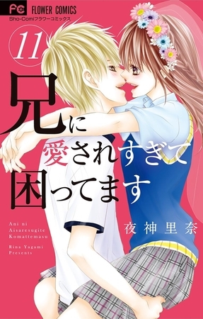 兄に愛されすぎて困ってます 11