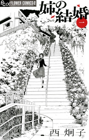 姉の結婚 1
