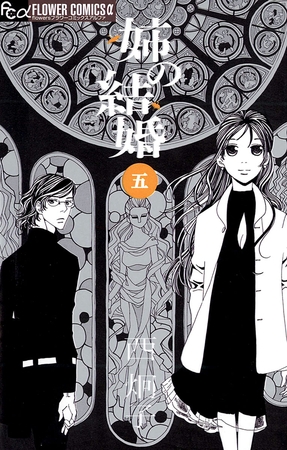 姉の結婚 5