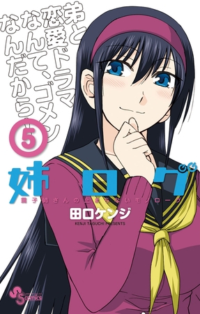 姉ログ 5