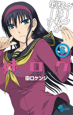 姉ログ 6