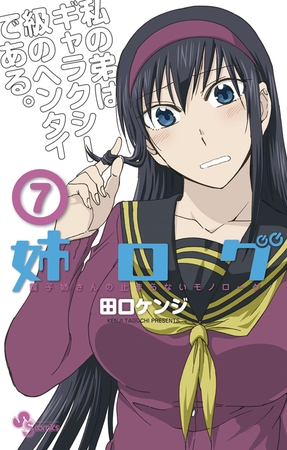 姉ログ ７