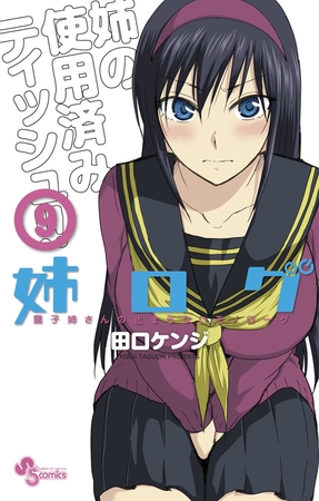 姉ログ ９