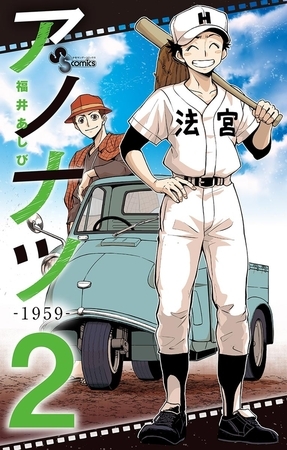 アノナツ-1959- 2