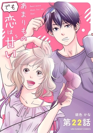 あまりものでも恋は甘い【単話】 22