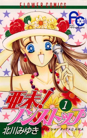 亜未!ノンストップ 1