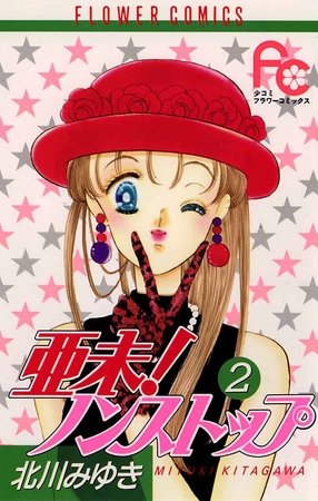 亜未!ノンストップ 2