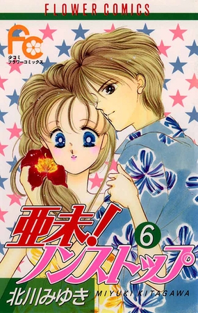 亜未!ノンストップ 6