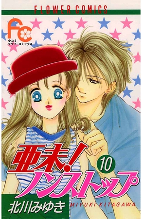 亜未!ノンストップ 10
