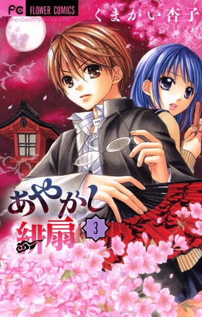 あやかし緋扇 3