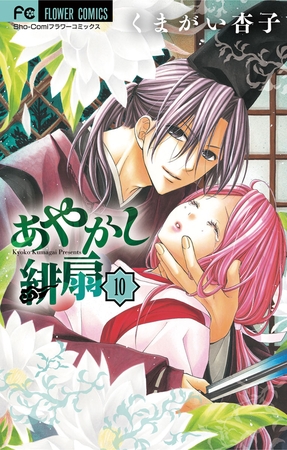 あやかし緋扇 10