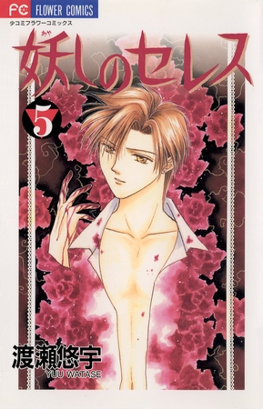 妖しのセレス 5
