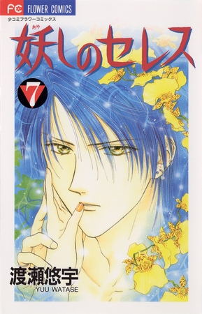 妖しのセレス 7
