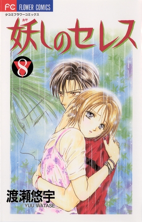 妖しのセレス 8