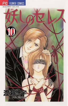 妖しのセレス 10