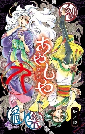 あやしや ９