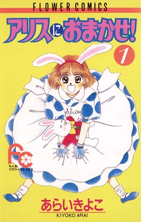 アリスにおまかせ! 1