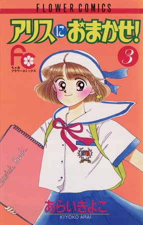 アリスにおまかせ! 3