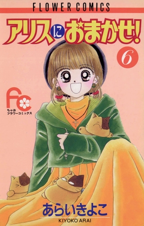 アリスにおまかせ! 6