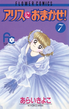 アリスにおまかせ! 7