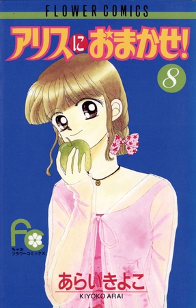 アリスにおまかせ! 8
