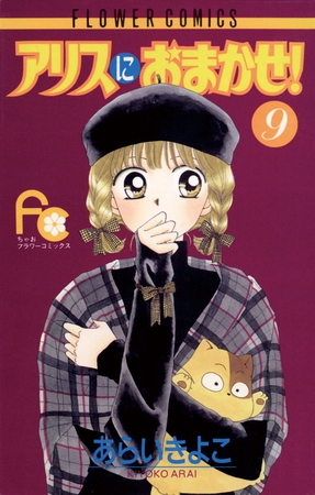 アリスにおまかせ! 9
