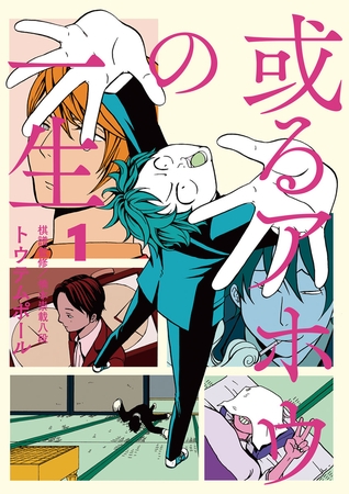 或るアホウの一生 １