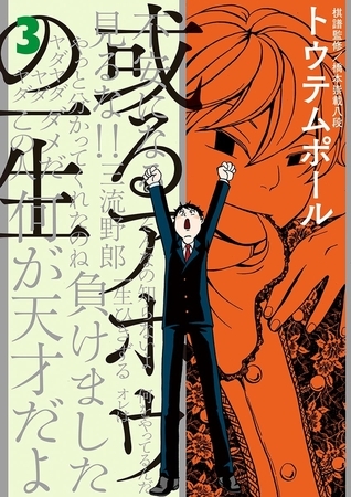 或るアホウの一生 3