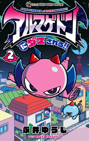アルマゲドンにダマされる！！ 2