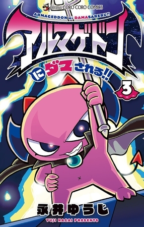 アルマゲドンにダマされる！！ 3