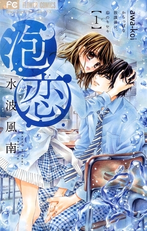 泡恋 １