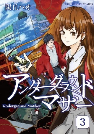 アンダーグラウンドマザー 3