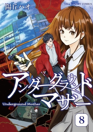 アンダーグラウンドマザー 8
