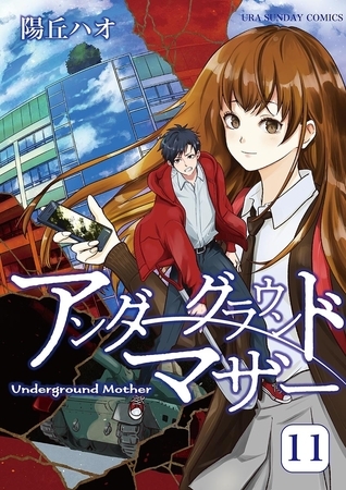 アンダーグラウンドマザー 11