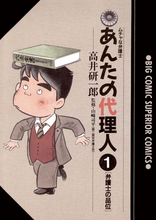 あんたの代理人 1
