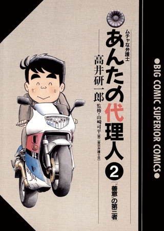 あんたの代理人 2
