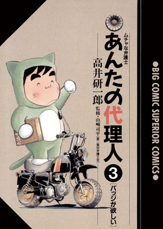あんたの代理人 3