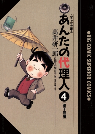 あんたの代理人 4