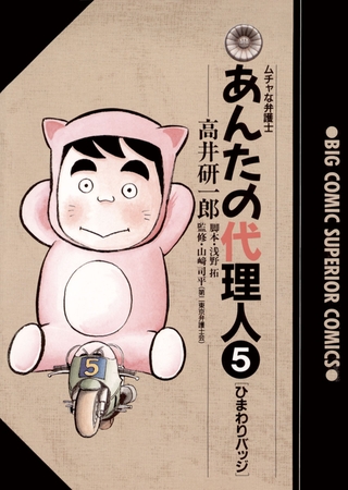 あんたの代理人 5