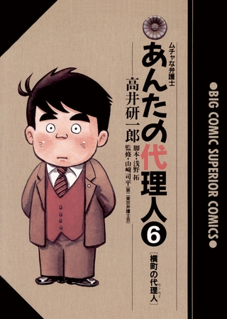 あんたの代理人 6