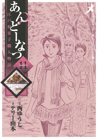 あんどーなつ 江戸和菓子職人物語 11