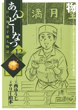 あんどーなつ 江戸和菓子職人物語 12