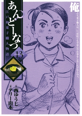 あんどーなつ 江戸和菓子職人物語 13