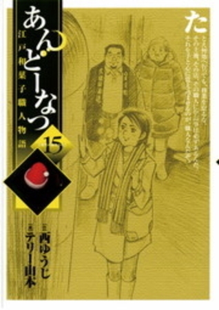 あんどーなつ 江戸和菓子職人物語 15