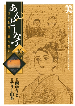 あんどーなつ 江戸和菓子職人物語 16
