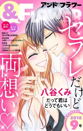 ＆フラワー 2018年9号